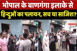 Bhopal के Banganga Area से हिन्दुओं का पलायन, सच या साजिश ? Bhopal के Banganga Area से हिन्दुओं का पलायन, सच या साजिश ?