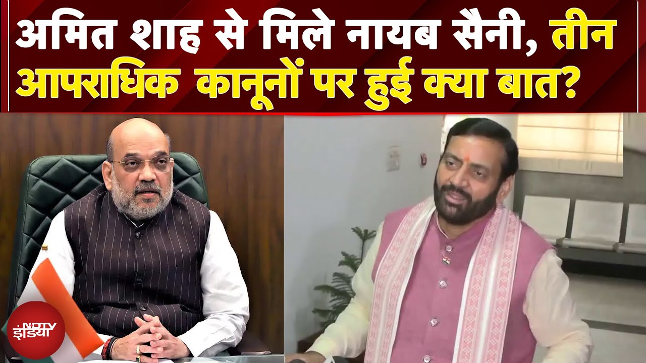 Three Criminal Laws: Amit Shah से मिले Nayab Singh Saini, तीन आपराधिक कानूनों पर हुई क्या बात?