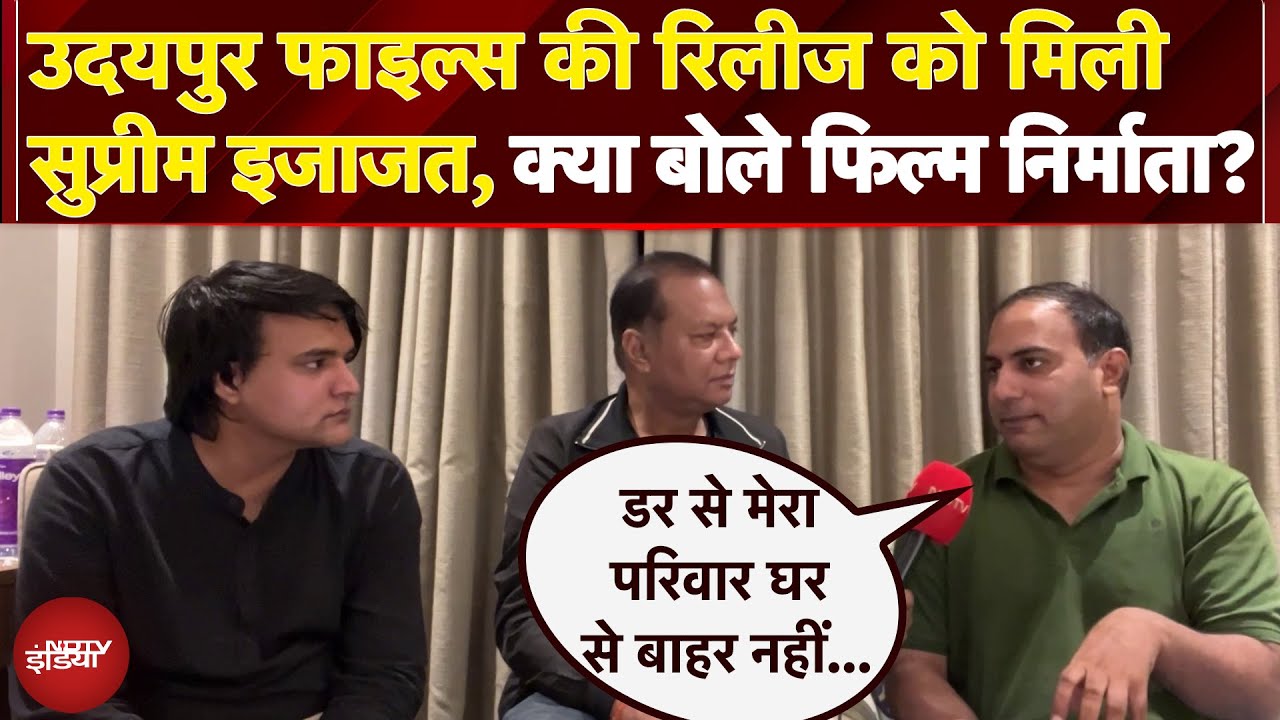 Udaipur Files को मिली Supreme Court से रिलीज की इजाजत, क्या बोले फिल्म निर्माता और निर्देशक ?