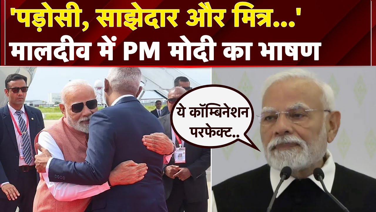 PM Modi Maldives Visit: 'भारत-मालदीव का रिश्ता भरोसे की नींव पर', सुनें पीएम का भाषण