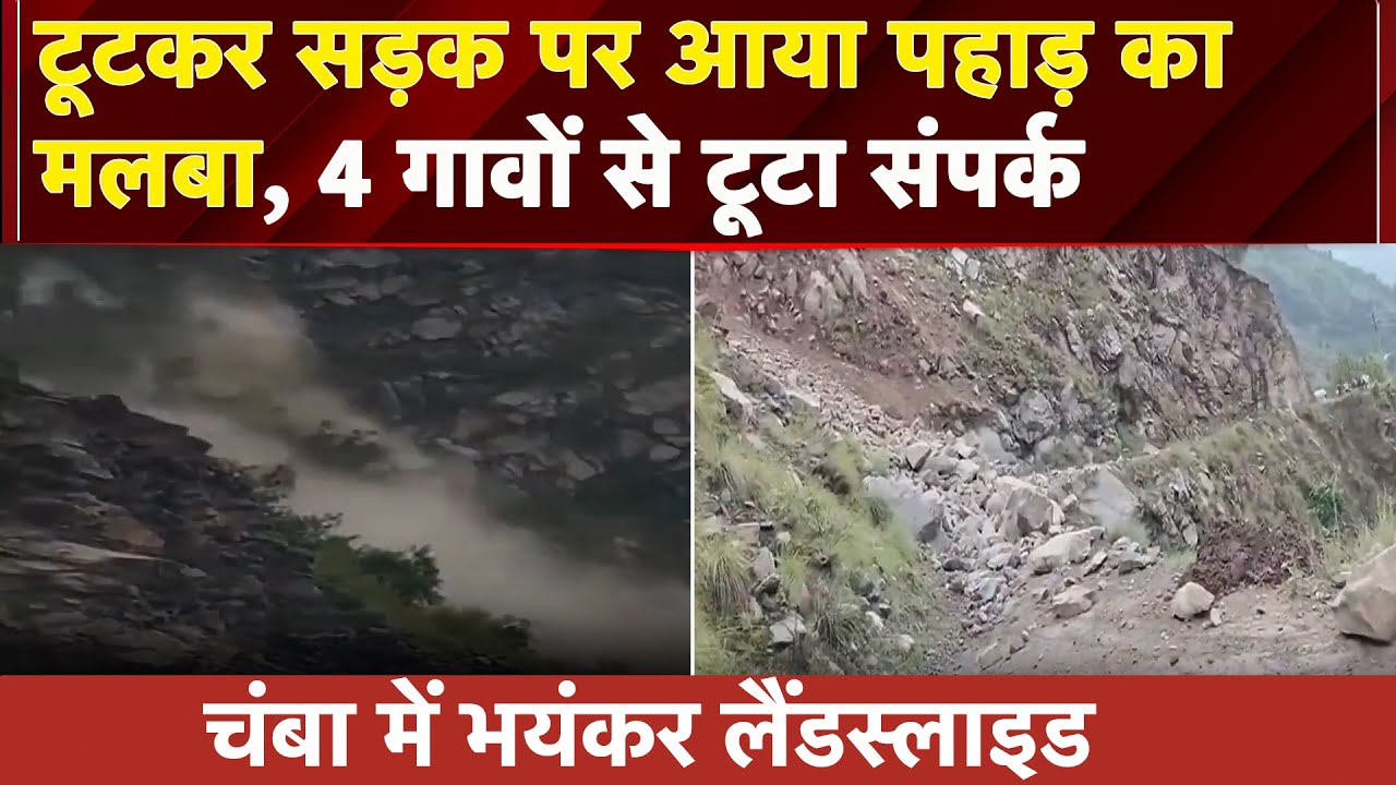 Himachal Pradesh: Chamba में भयंकर Landslide, सड़क पर आया पहाड़ का मलबा | Weather | Monsoon