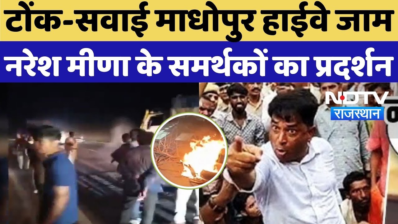 Naresh Meena Arrest:Tonk-Sawai Madhopur Highway जाम, Naresh Meena के समर्थकों का प्रदर्शन | Top News