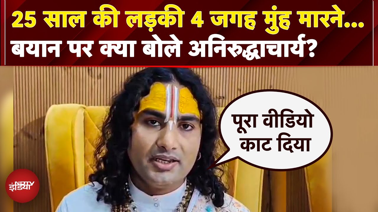 Aniruddhacharya का लड़कियों पर विवादित बयान, भारी विवाद, अनिरुद्धाचार्य ने सफाई में क्या कहा?