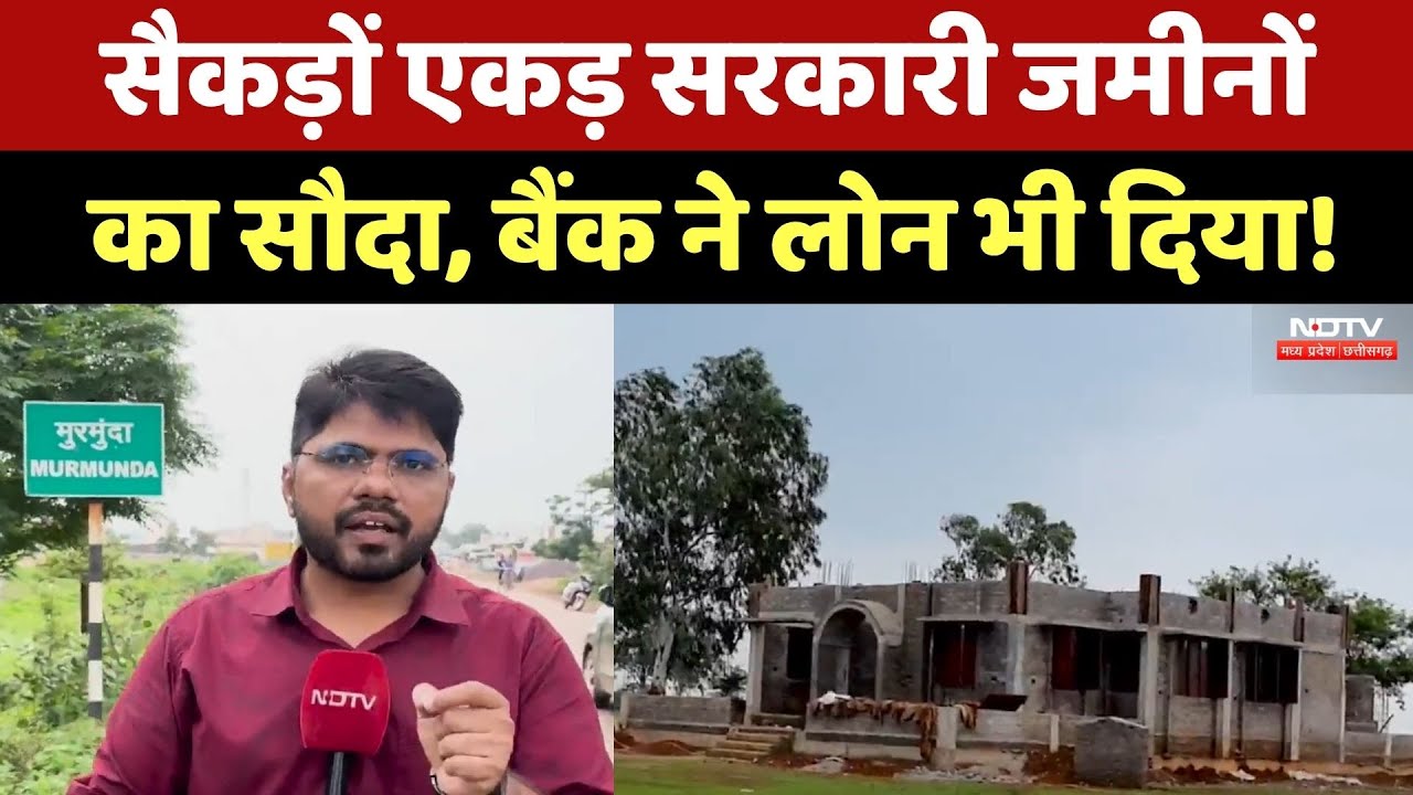 CG Land Scam: छत्तीसगढ़ में बड़ा जमीन घोटाला, आनन-फानन में जांच शुरु | CG Top News | Bank Loan CG Land Scam: छत्तीसगढ़ में बड़ा जमीन घोटाला, आनन-फानन में जांच शुरु | CG Top News | Bank Loan