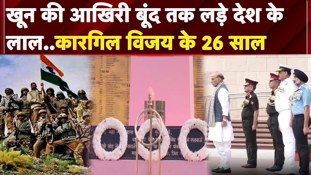 Kargil Vijay Diwas: कारगिल विजय दिवस की 26वीं वर्षगांठ, Rajnath Singh ने किया शहीदों को नमन