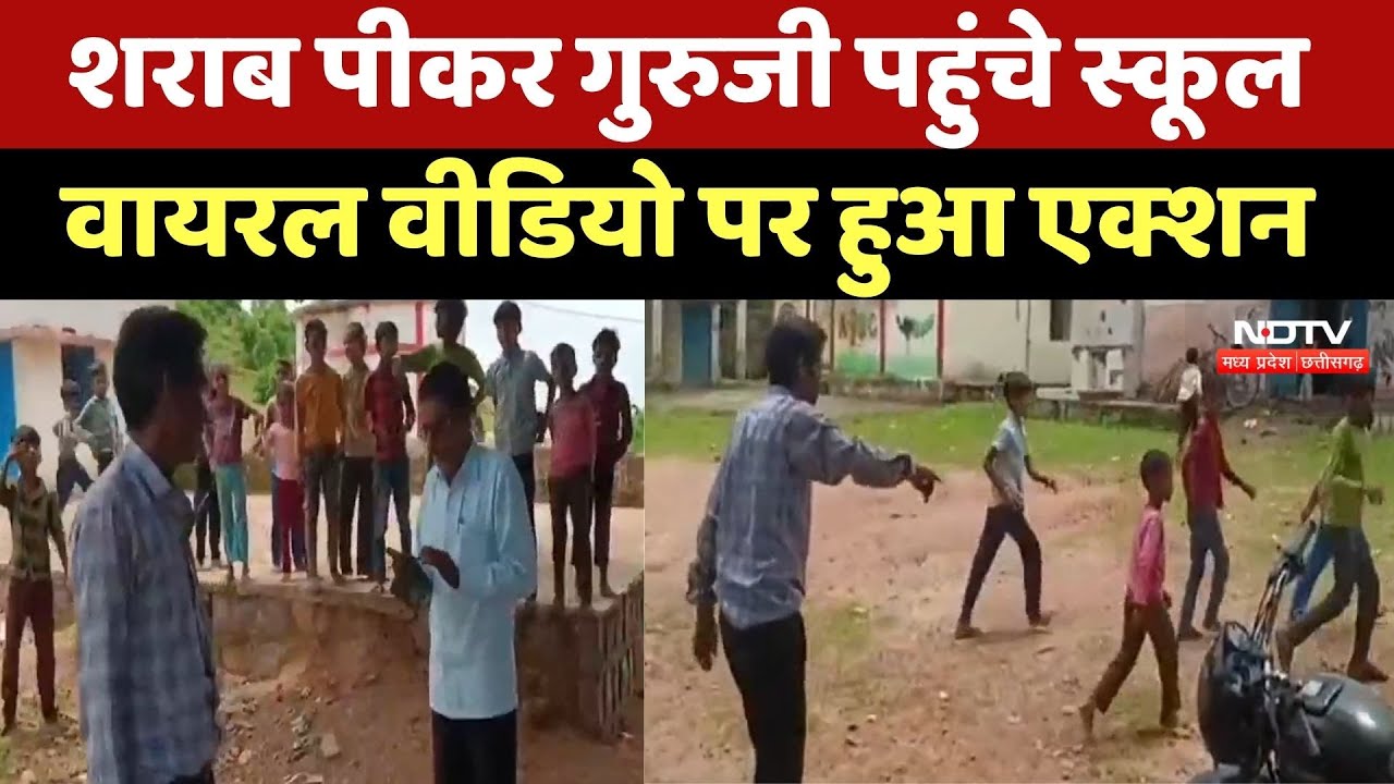 Tikamgarh News: शराब के नशे में Government Teacher पहुंचा School, देखिए ये Viral Video | MP News Tikamgarh News: शराब के नशे में Government Teacher पहुंचा School, देखिए ये Viral Video | MP News