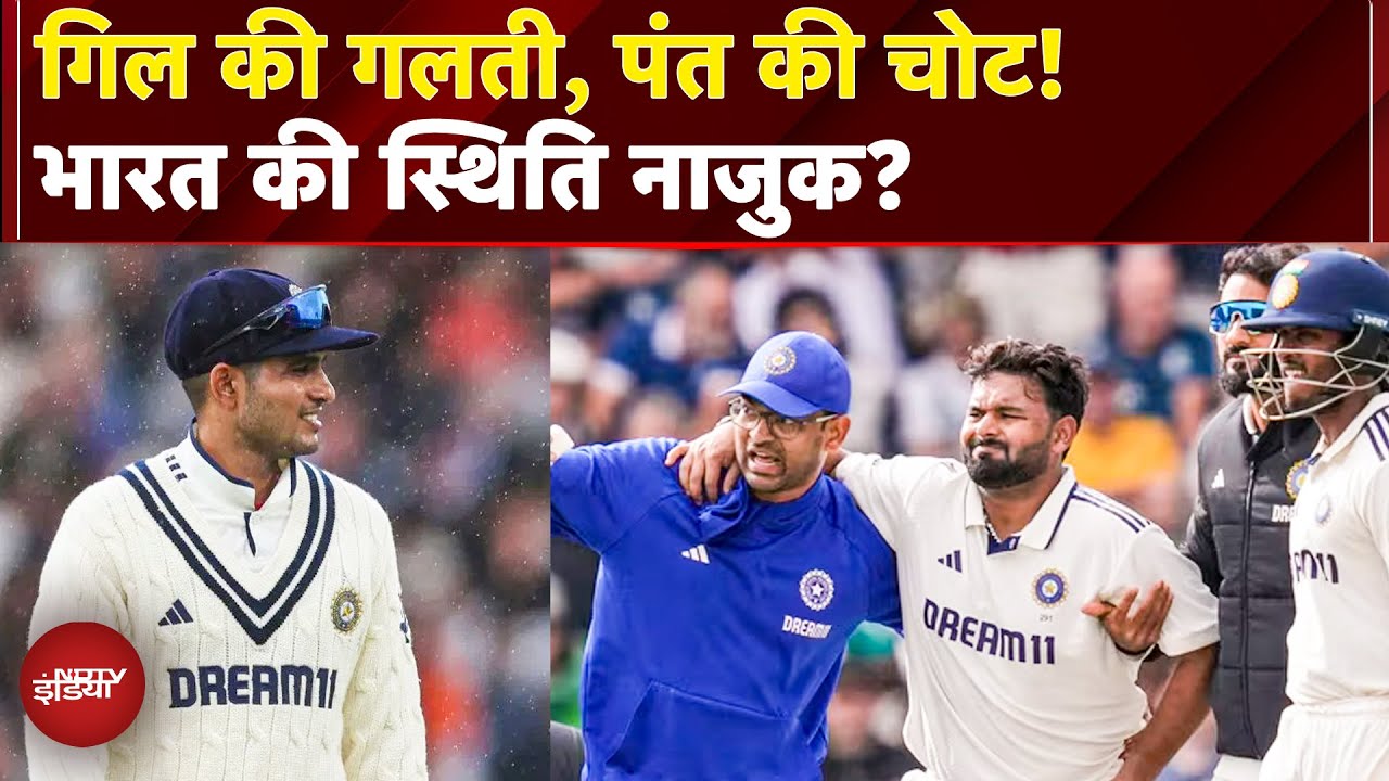 IND vs ENG 4th Test: Shubman Gill की कप्तानी में चूक, Pant की चोट, इंग्लैंड की विशाल लीड | Cricket