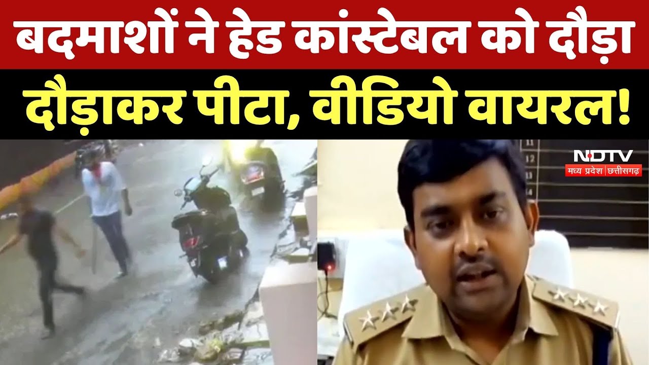 Gwalior Crime News: बदमाशों ने बीच सड़क पर Head Constable को दौड़ा-दौड़ा कर पीटा, देखिए Viral Video