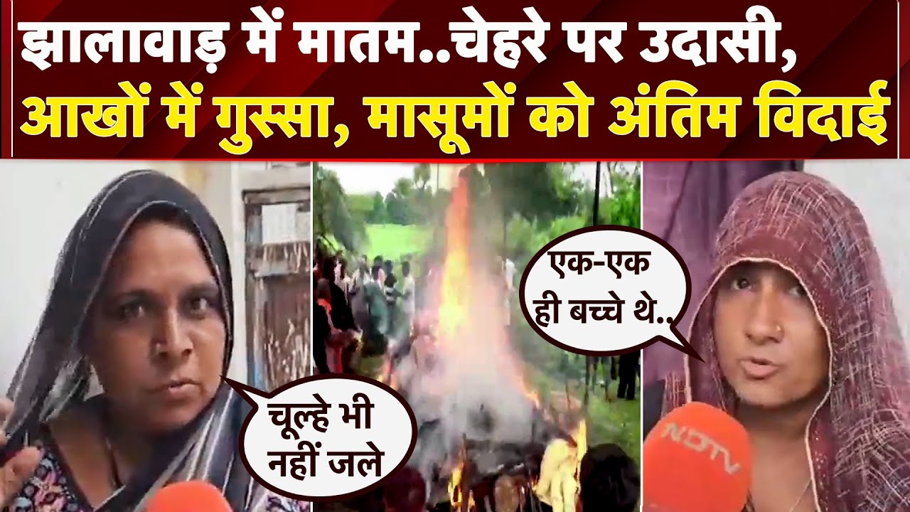Jhalawar School Collapse: स्कूल के खिलाफ ग्रामीणों में गुस्सा, अर्थी देख उमड़ा आंसुओ का सैलाब