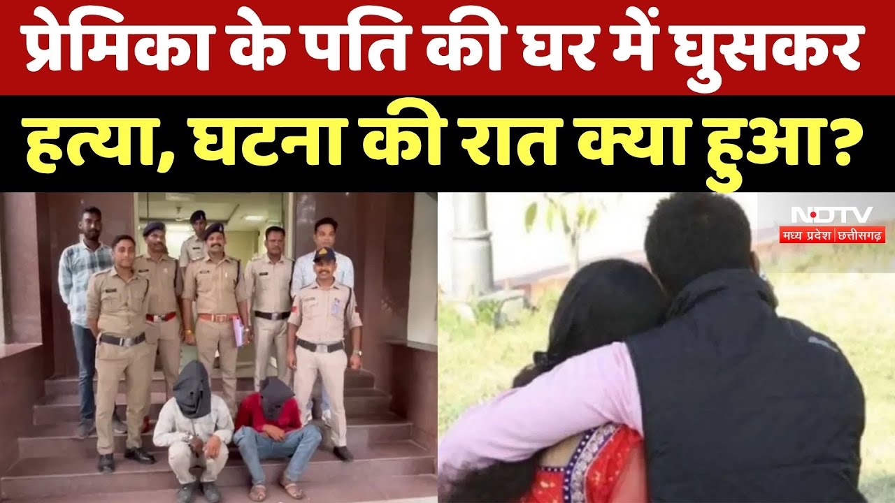 MP Crime News: प्रेमिका के पति को घर में घुसकर मार डाला, Police के सामने कबूला ये सच! Ujjain News