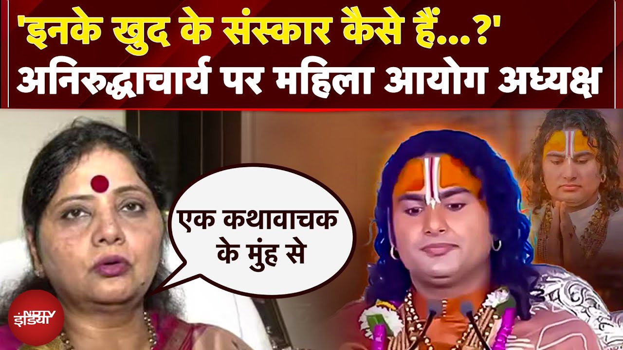 Aniruddhacharya के लड़कियों पर विवादित बयान को लेकर सुनिए क्या बोलीं महिला आयोग अध्यक्ष बबीता चौहान