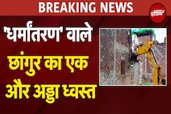 Changur Baba Exposed: छांगुर गैंग के एक और गुर्गे पर बुलडोजर एक्शन | Breaking News | UP News Changur Baba Exposed: छांगुर गैंग के एक और गुर्गे पर बुलडोजर एक्शन | Breaking News | UP News