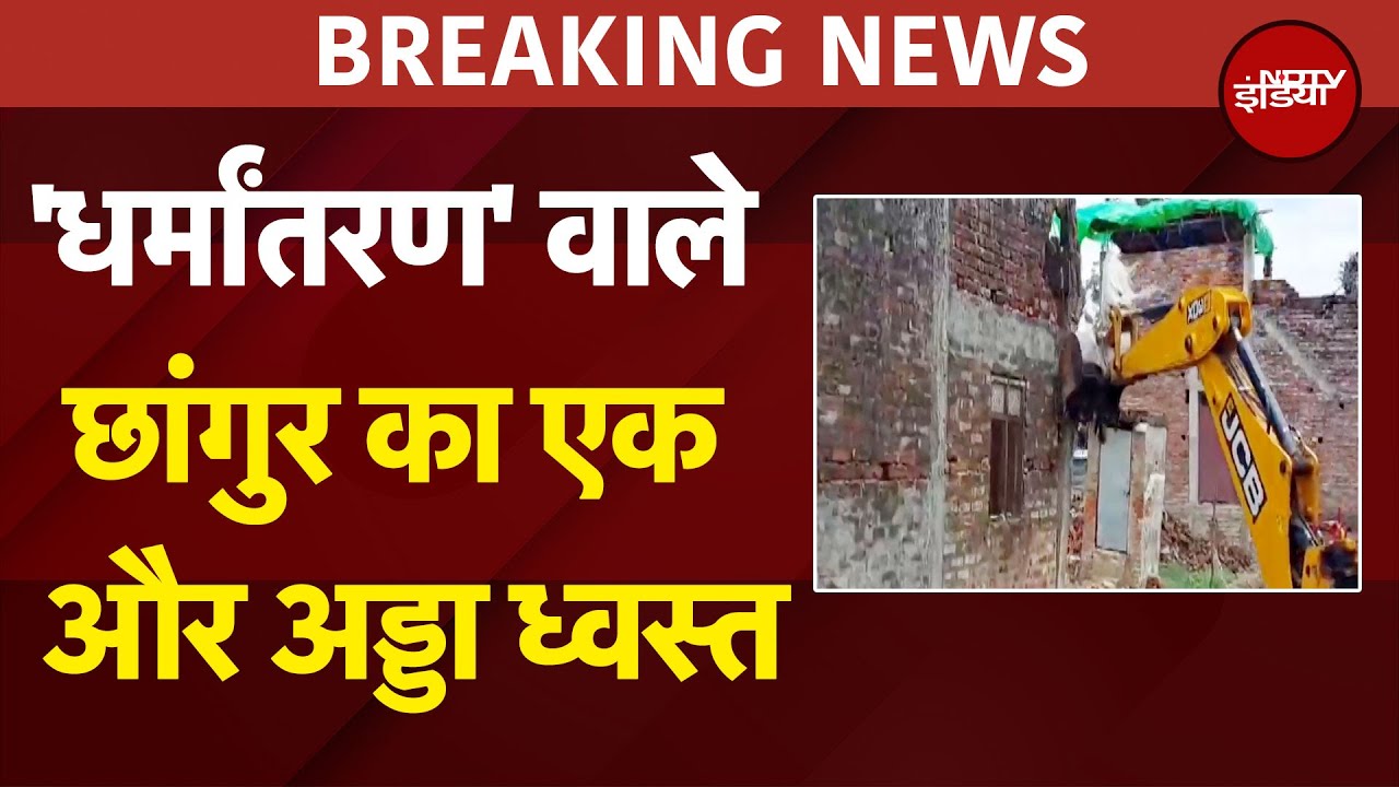 Changur Baba Exposed: छांगुर गैंग के एक और गुर्गे पर बुलडोजर एक्शन | Breaking News | UP News