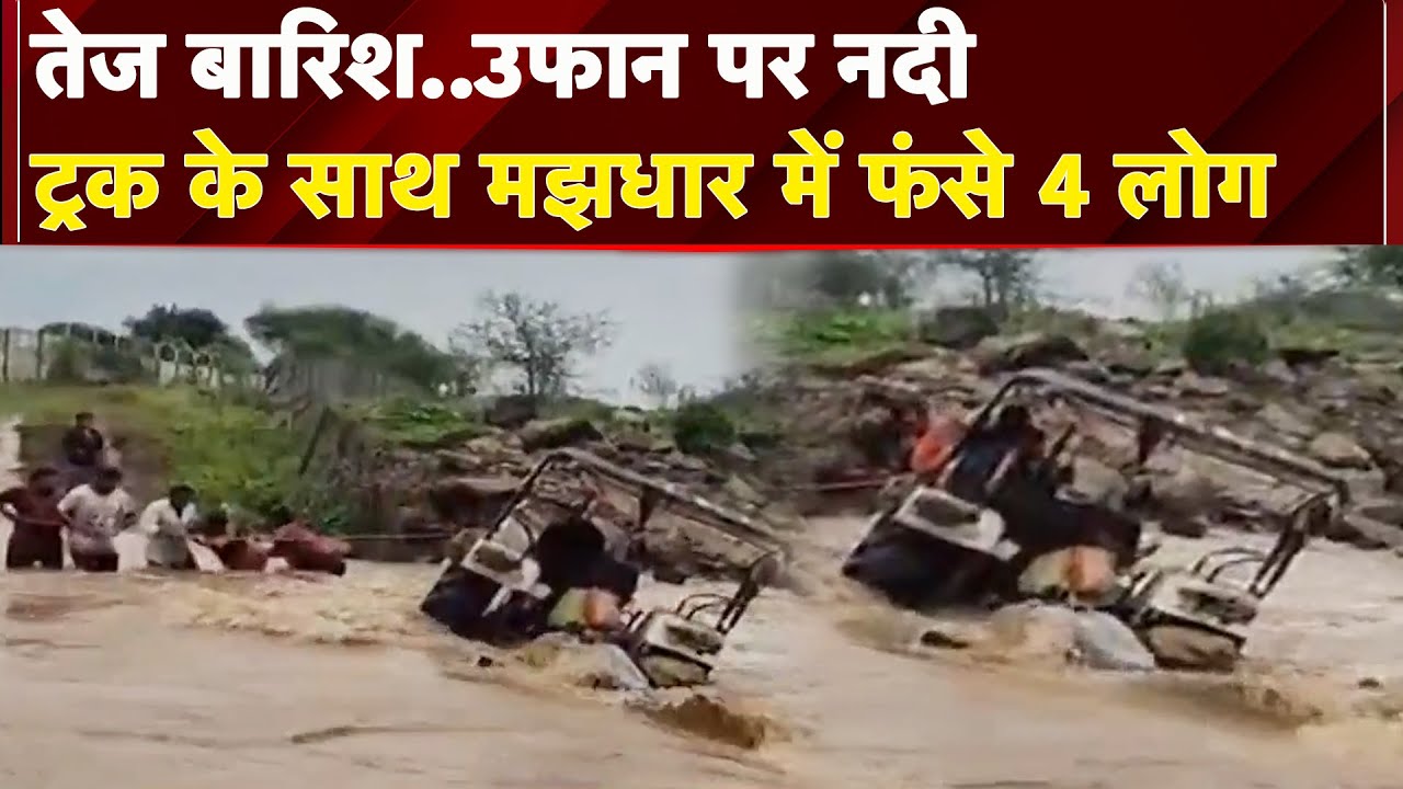Maharashtra: Buldhana में नदी के तेज बहाव के बीच फंसा ट्रक, मशक्कत करते लोगों का वीडियो आया सामने