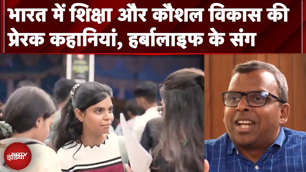 Herbalife: भारत में Education और विकास की प्रेरक कहानियां, आत्मविश्वास, समुदाय का कायाकल्प