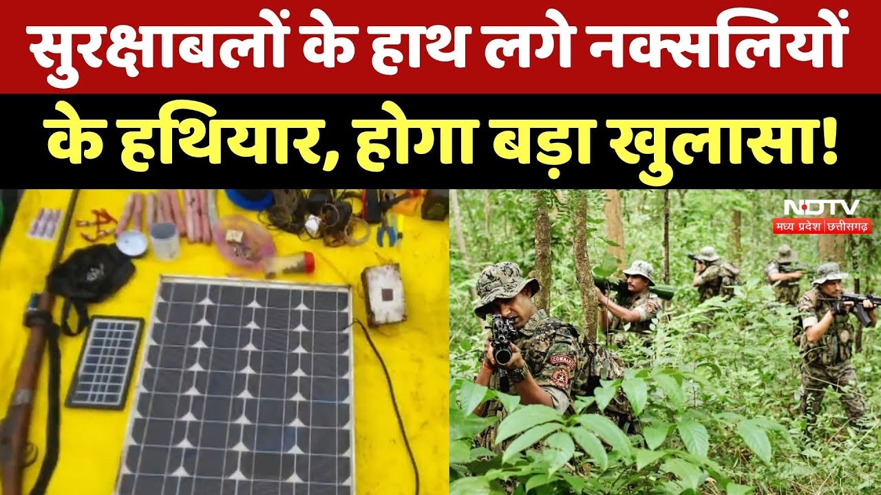 Anti Naxal Operation: नक्सलियों के डंप किए हथियार-सामान सुरक्षाबलों ने किए जब्त | Naxal News | CG