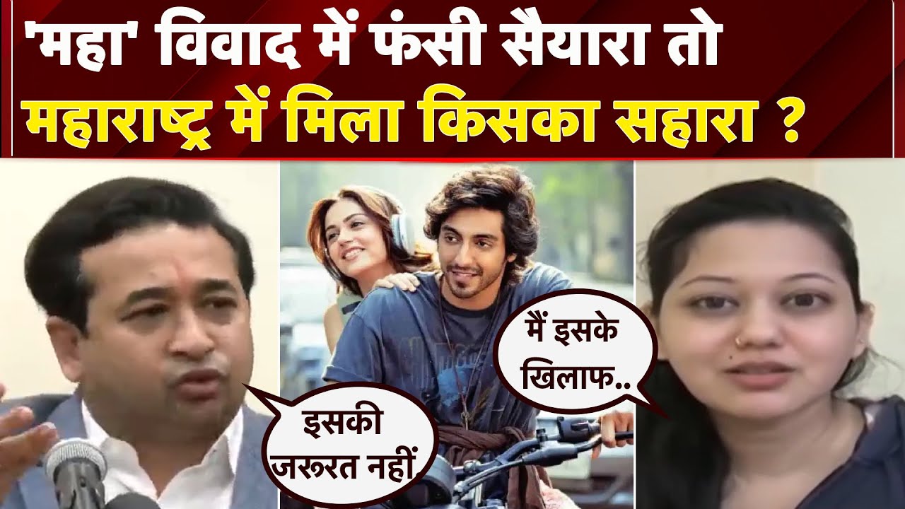 Saiyaara Film पर MNS ने किया विवाद तो समर्थन में आए Nitesh Rane, Marathi Actress ने भी किया सपोर्ट