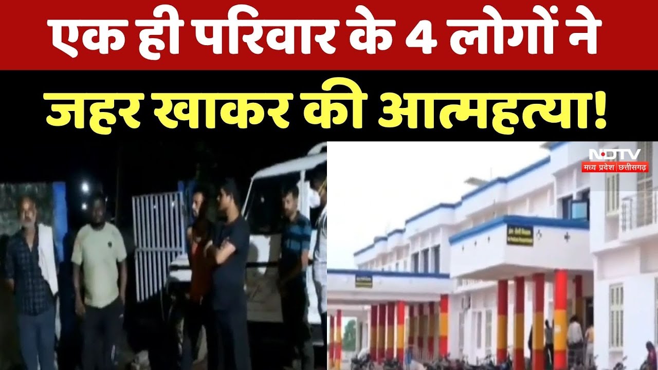 Sagar News: एक ही परिवार के 4 लोगों ने जहर खाकर की आत्महत्या, मचा हड़कंप! MP Crime News | Latest Sagar News: एक ही परिवार के 4 लोगों ने जहर खाकर की आत्महत्या, मचा हड़कंप! MP Crime News | Latest