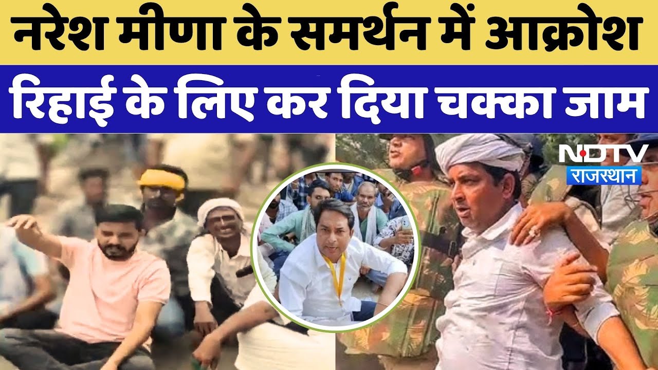 Naresh Meena Arrest: नरेश मीणा के समर्थन में आक्रोश, रिहाई के लिए कर दिया चक्काजाम | Jhalawar News