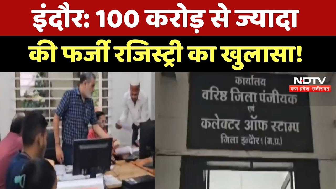 Indore News: 100 करोड़ से ज्यादा की Fake Registry में हुआ ये बड़ा खुलासा! MP Top News | Hindi News