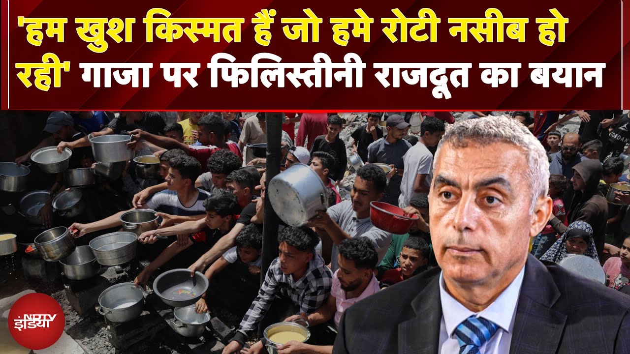 Gaza Hunger Crisis: Palestine Ambassador Abdullah Abu Shawesh 'एक बोरी गेहूं की कीमत $1250!'