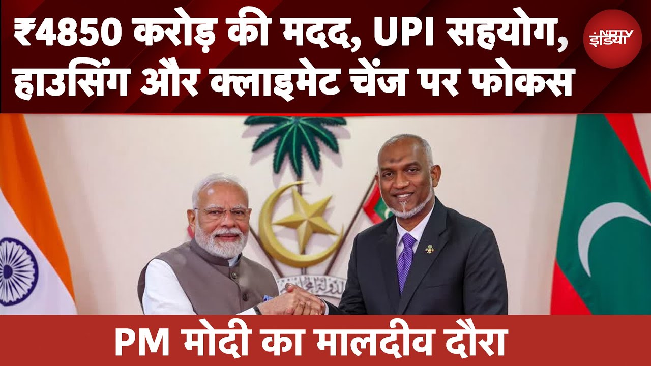 PM Modi Maldives Visit: ₹4850 करोड़ की मदद, UPI सहयोग, हाउसिंग और क्लाइमेट चेंज पर फोकस | Muizzu