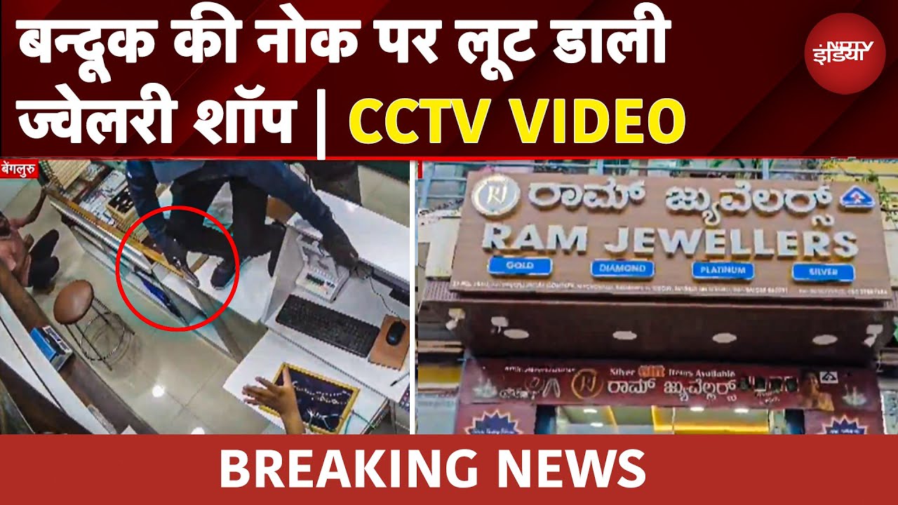 CCTV में कैद वारदात, Bengaluru में Jewelery Shop को 3 नकाबपोश बदमाशों ने लूटा | VIRAL VIDEO