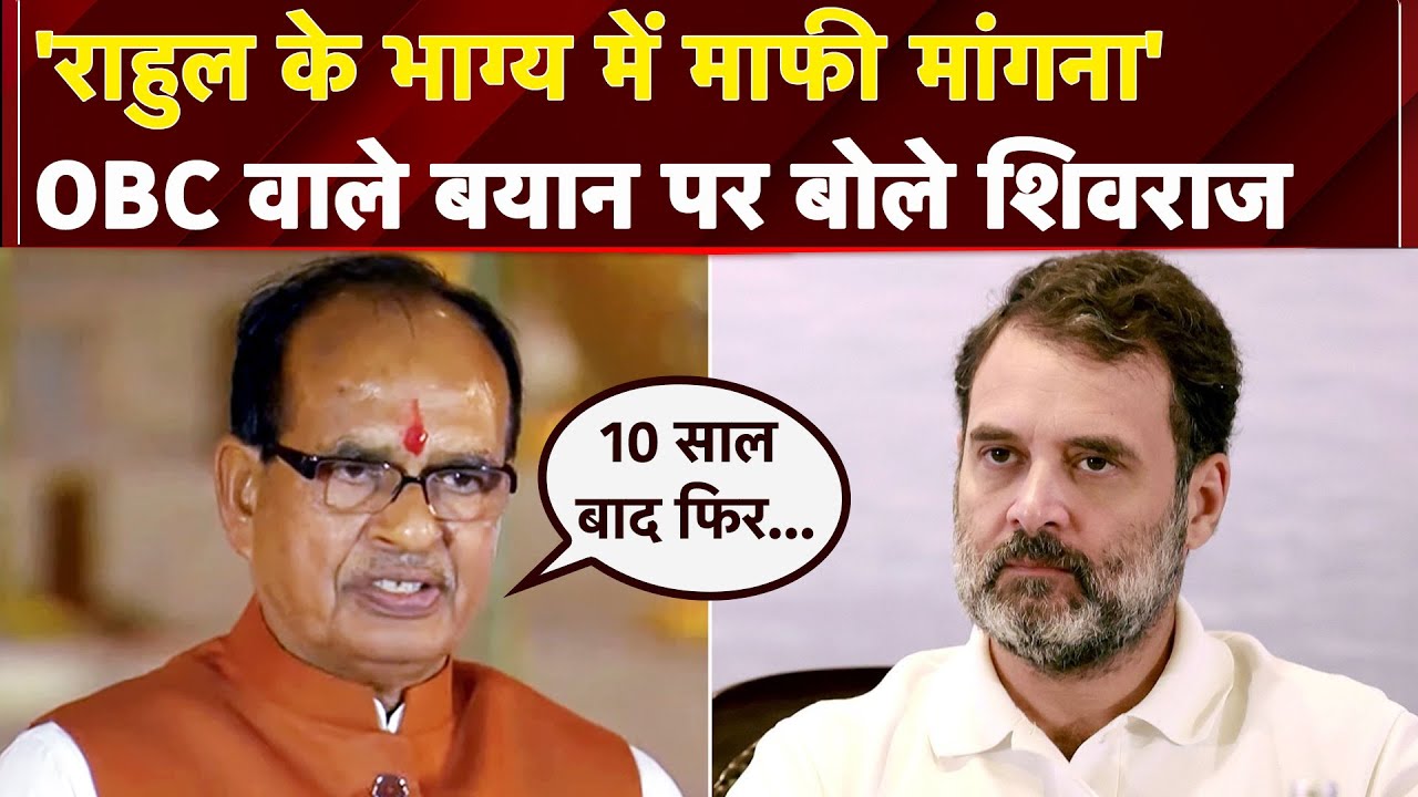 Rahul Gandhi के OBC वाले बयान पर सियासी घमासान, Shivraj Singh Chouhan ने किया वार | Congress