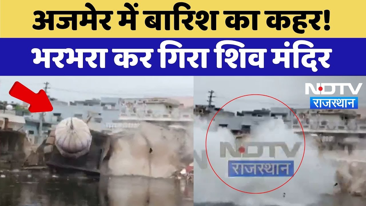 Ajmer Temple Collapse: बारिश के चलते ढह गया, अजमेर का प्राचीन शिव मंदिर | Heavy Rainfall