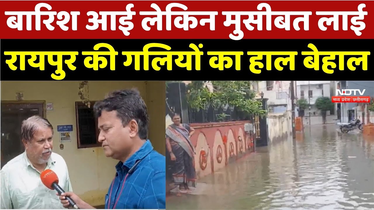 Heavy Rain in Raipur: घरों में घुसा पानी, लोगों की बढ़ी मुसीबत | Monsoon 2025 | Flood | Weather News
