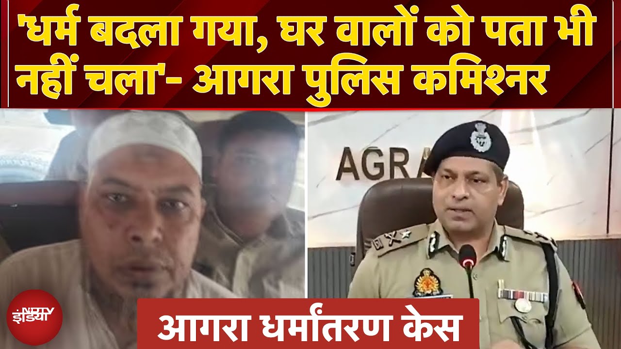 Agra Conversion Case: UP के आगरा में अवैध धर्मांतरण की शिकार 3 लड़कियां बरामद