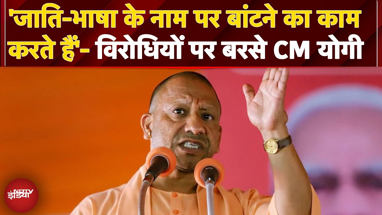 Opposition पर जमकर बरसे CM Yogi, कहा- 'कुछ राजनीतिक दल बांटने का काम कर रहे हैं' | UP News