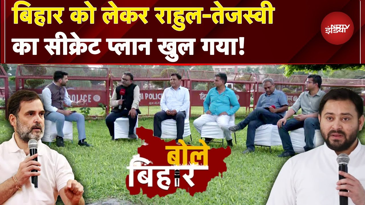 Bihar Elections 2025: बिहार को लेकर Rahul-Tejashwi का Secret Plan खुल गया! | Politics | Bole Bihar