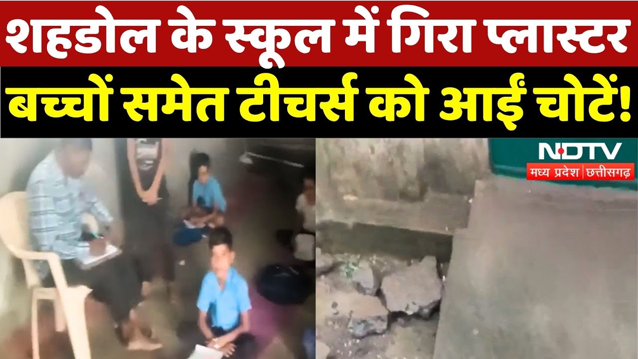 Shahdol News: छत का गिरा प्लास्टर, Students समेत Teachers को आईं चोटें! | Breaking | Madhya Pradesh Shahdol News: छत का गिरा प्लास्टर, Students समेत Teachers को आईं चोटें! | Breaking | Madhya Pradesh