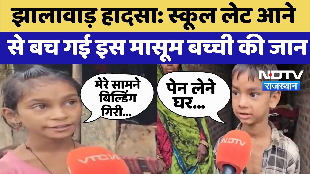 Jhalawar School Collapse: Eyewitness Children ने बताई झालावाड़ हादसे की कहानी | Top News Jhalawar School Collapse: Eyewitness Children ने बताई झालावाड़ हादसे की कहानी | Top News