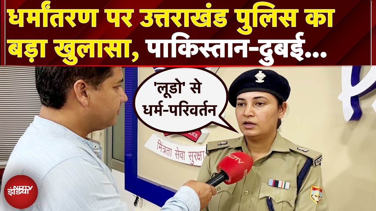 Dehradun Conversion Case: Pakistan-Dubai से चल रहा था 'ऑनलाइन' खेल, Dehradun Police का बड़ा खुलासा