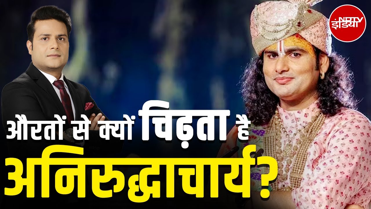 Aniruddhacharya Comment: महिलाओं के चरित्र पर टिप्पणी ने छेड़ दी बहस, जानें क्या है पूरा मामला