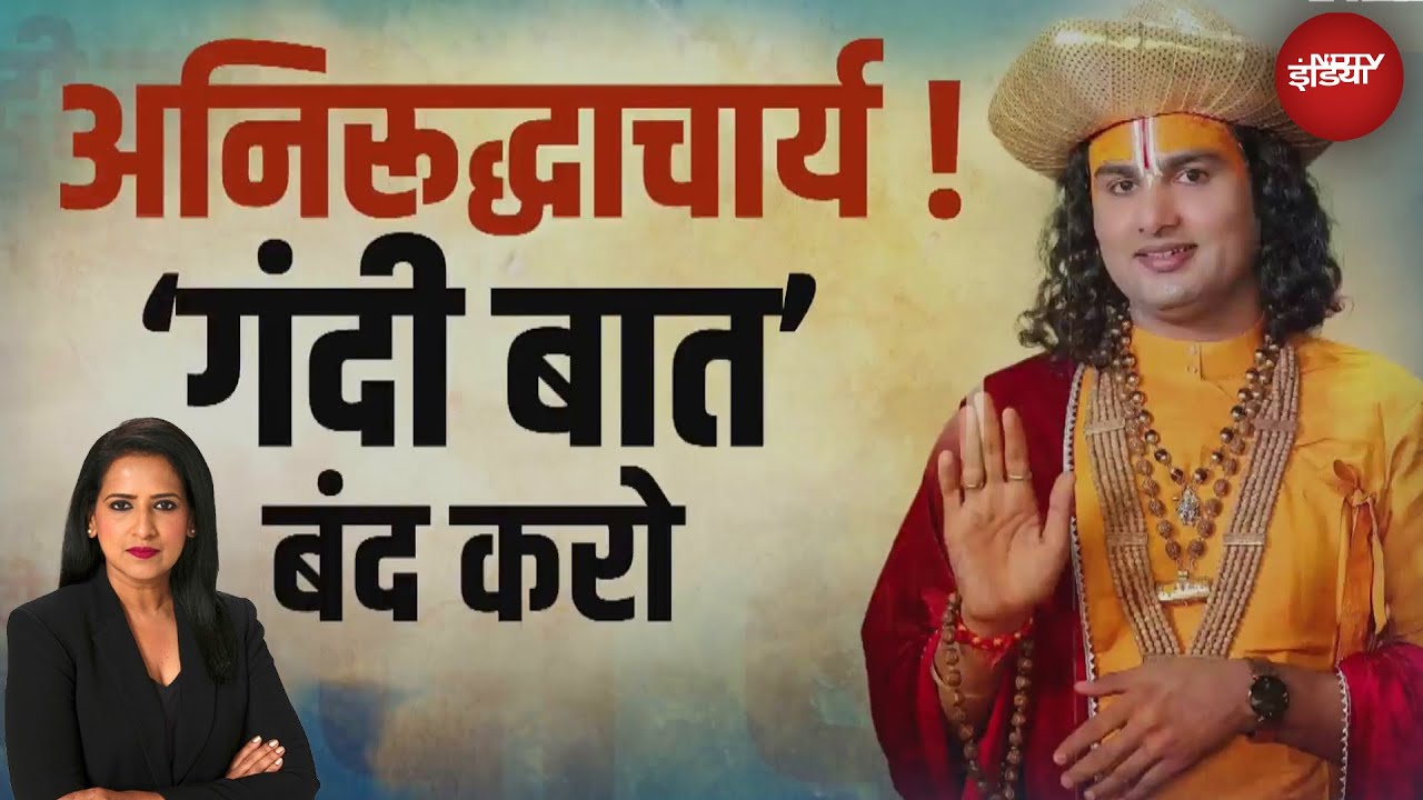 Aniruddhacharya Comment: कथावाचक अनिरुद्धाचार्य की नारी के अपमान पर कथा क्यों? | 5 Ki Baat
