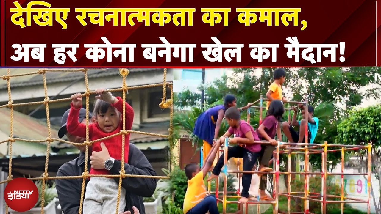 Bachpan Manao: देखिए रचनात्मकता का कमाल, अब हर कोना बनेगा खेल का मैदान! | NDTV India