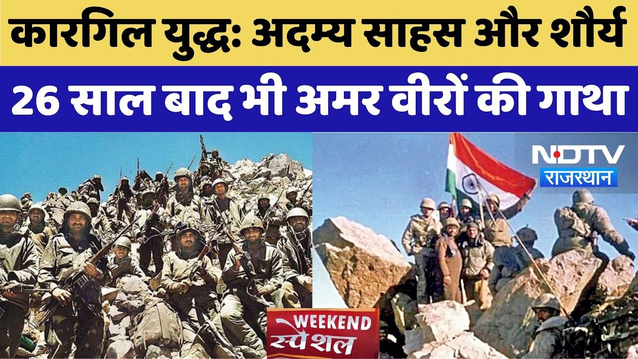 Kargil Vijay Diwas: अदम्य साहस और शौर्य का परिचय, कारगिल विजय दिवस के 26 साल पूरे। Top News । NDTV