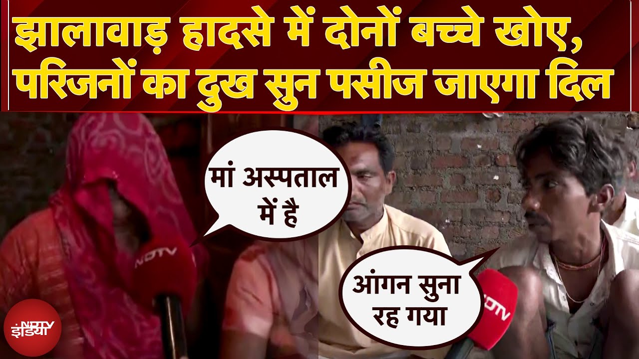 Jhalawar School Collapse: झालावाड़ हादसे में दोनों बच्चे खोए, परिजनों का दुख सुन पसीज जाएगा दिल