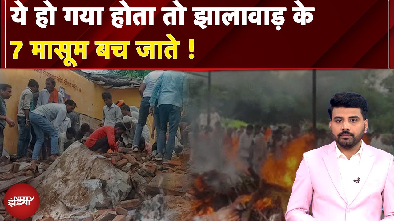 Video: Jhalawar School Collapse: ये हो गया होता तो झालावाड़ के 7 मासूम बच जाते! | NDTV India