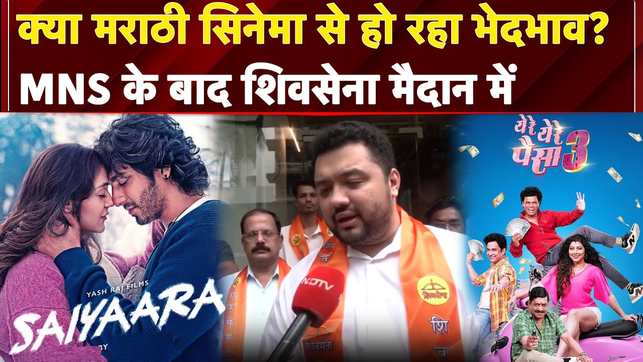 Marathi Film 'ये रे ये रे पैसा 3' को नहीं मिल रहे स्क्रीन, MNS के बाद अब Shiv Sena उतरी मैदान में