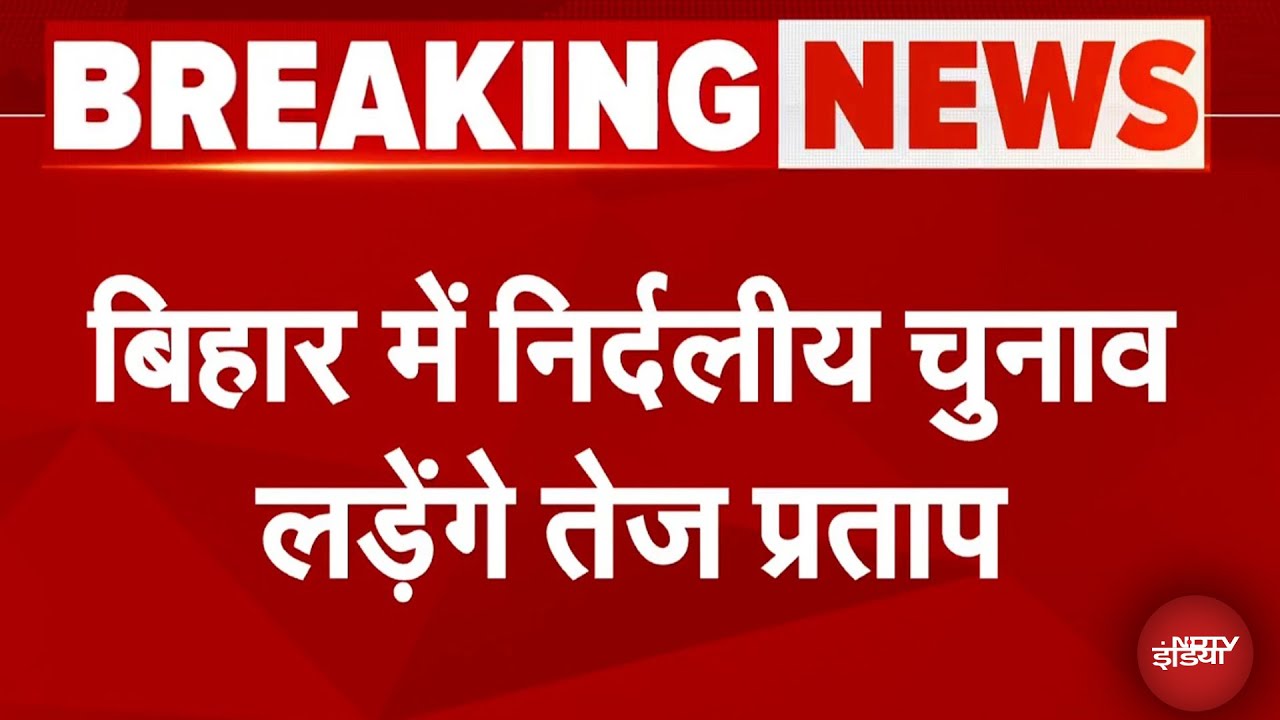 Bihar Elections 2025: Tej Pratap Yadav ने बनाई टीम तेज प्रताप, Mahua Seat से लड़ेंगे निर्दलीय चुनाव