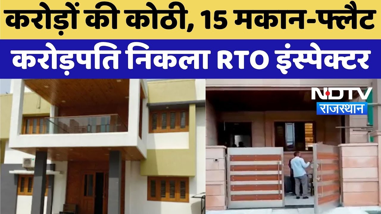 ACB Action: RTO Inspector के पास से मिली करोड़ों की संपत्ति | Top New | Rajasthan News ACB Action: RTO Inspector के पास से मिली करोड़ों की संपत्ति | Top New | Rajasthan News