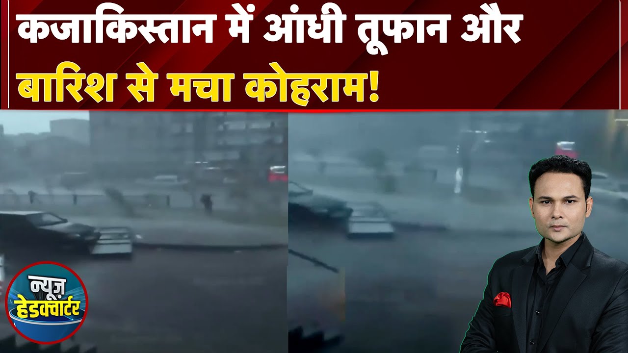 Weather Update: Kazakhstan में आंधी तूफान और बारिश से मचा कोहराम | News Headquarter