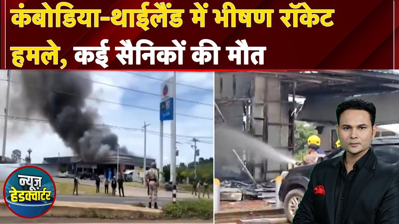 Thailand Combodia Conflict: कंबोडिया-थाईलैंड में भीषण हमले, कई सैनिकों की मौत | News Headquarter