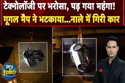 Technology का Side Effect! Google Map ने रास्ता भटकाया, नाले में जा गिरी कार | News Headquarter Technology का Side Effect! Google Map ने रास्ता भटकाया, नाले में जा गिरी कार | News Headquarter