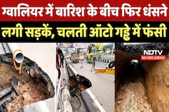 Gwalior Road: ग्वालियर में Heavy Rain के बीच फिर धंसने लगी सड़कें, चलती Auto गड्ढे में फंसी |Weather Gwalior Road: ग्वालियर में Heavy Rain के बीच फिर धंसने लगी सड़कें, चलती Auto गड्ढे में फंसी |Weather