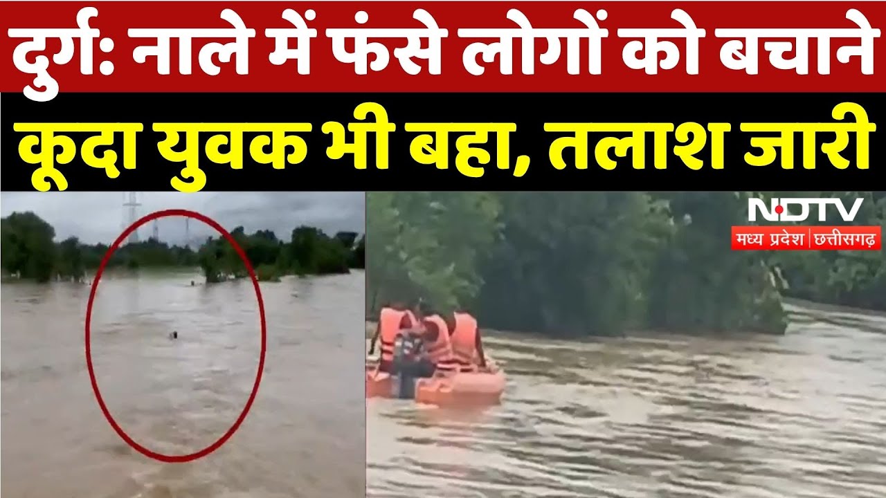 Durg News: नाले में फंसे लोगों को बचाने कूदा युवक भी बहा, तलाश जारी | Breaking | Rain | Flood | MPCG